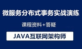 JAVA互联网架构师-微服务分布式事务实战演练(LCN实现)