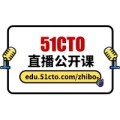 51CTO直播公开课