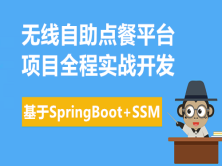 SpringBoot+SSM在线点餐企业项目实战教程