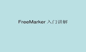 2小时学习Spring整合Freemarker项目实战