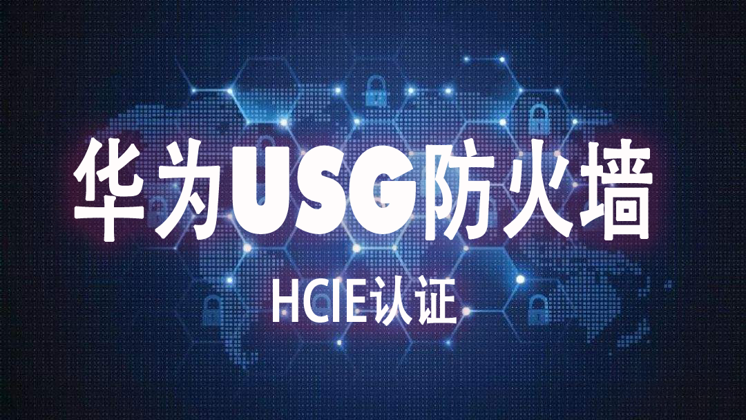 【钟海林】华为HCIE-security-USG防火墙视频课程