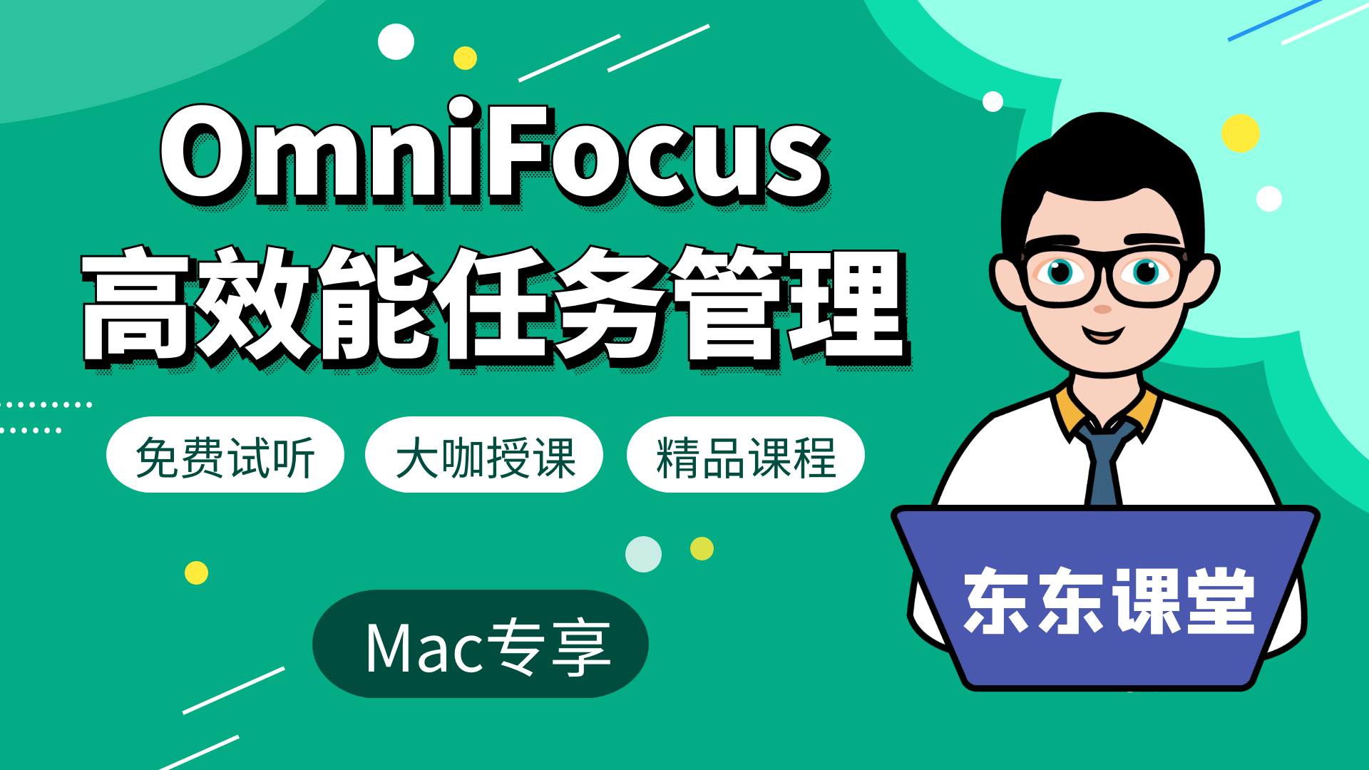 OmniFocus高效能任务管理实战精讲（Mac用户专享）-【和东东一起学】系列教程