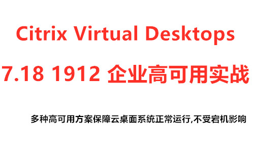Citrix Virtual Desktops 7 1912 企业高可用实战