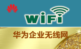 华为企业无线网配置WLAN