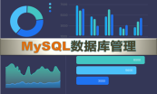 MSSQL+mySQL数据库专题