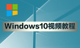Windows10课程讲解-韩立刚