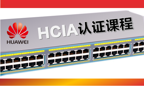 华为认证网络工程师（HCIA）-路由交换视频教程