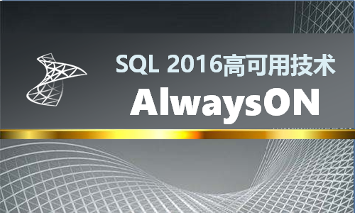 SQL2016高可用技术 AlwaysON 群集 镜像