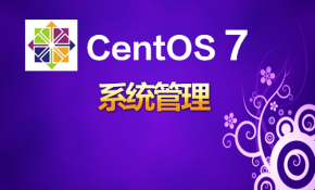 CentOS7系统管理