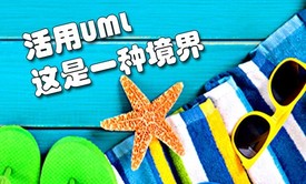 UML学以致用（需求到设计实战拆解）