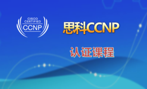 CCNP认证课程2019全新录制