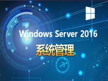 WindowsServer2016系统管理视频教程