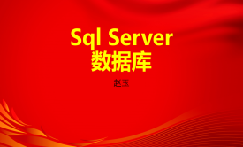 Sql Server数据库企业级应用