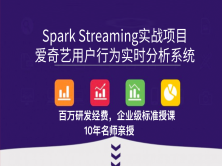爱奇艺实时流处理项目实战 （Spark Streaming）