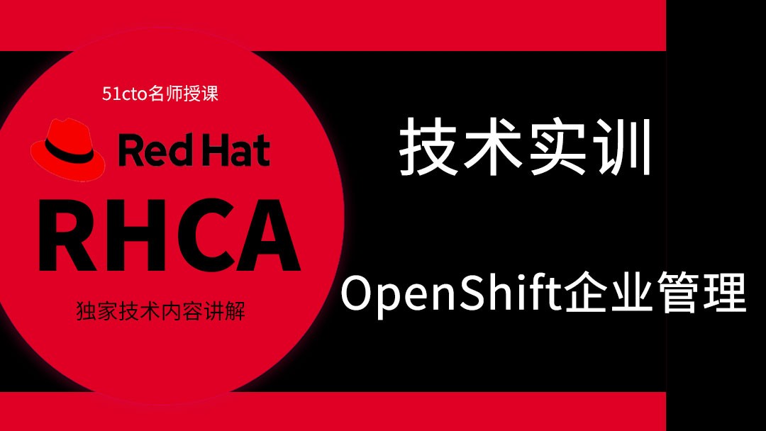 红帽RHCA架构师（云计算方向）-OpenShift企业级容器管理