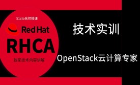 红帽RHCA架构师（云计算方向）-OpenStack云计算-精讲