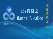 kubernetes 网络之 flannel 与 calico