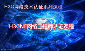 H3CNE认证网络工程师视频课程