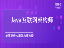 Java高端互联网架构师：微服务架构