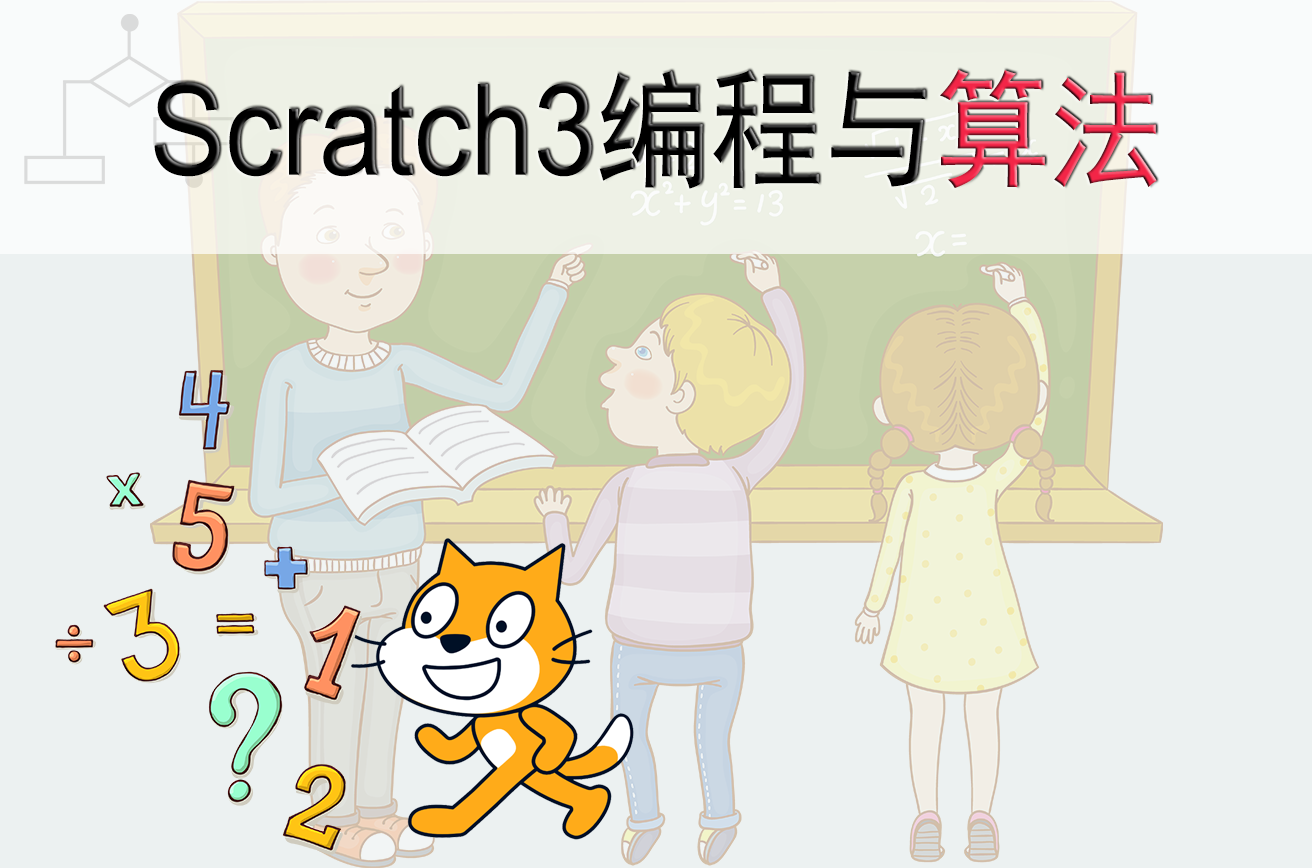 Scratch3编程与算法