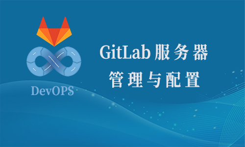 GitLab 服务器管理与配置