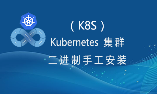 kubernetes （k8s）集群二进制手工安装