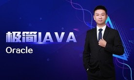 极简JAVA十八：Oracle数据库