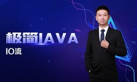 极简JAVA五:IO流