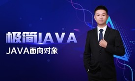 极简JAVA二：JAVA面向对象