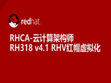 RHCA-RH318 v4.1 RHV红帽企业级虚拟化