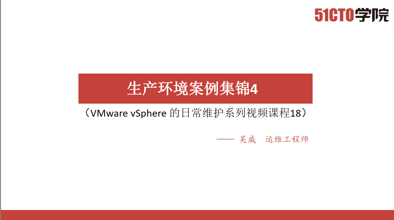  VMware vSphere 的日常维护系列视频课程（18）生产环境案例集锦4