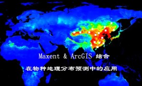 maxent与arcgis结合在物种地理分布预测中的应用  