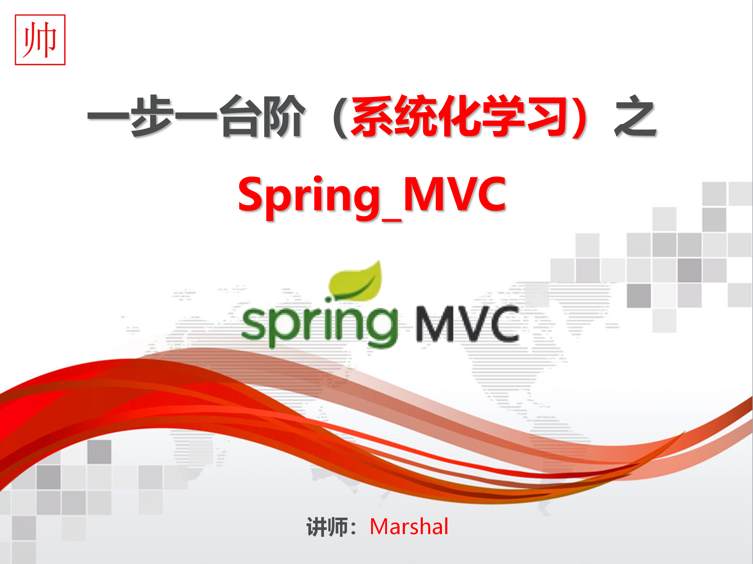 Spring MVC，一步一台阶（系统化学习）之  Spring MVC
