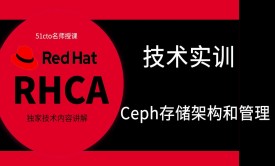 红帽RHCA架构师（云计算方向）-Ceph存储架构和管理-精讲