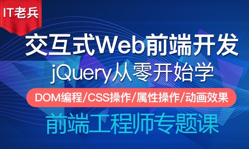  jQuery交互式前端开发(第二季)：DOM编程实战/动画效果