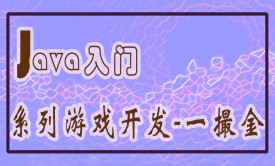 【四二学堂】Java入门-系列游戏开发-梅花易数一撮金