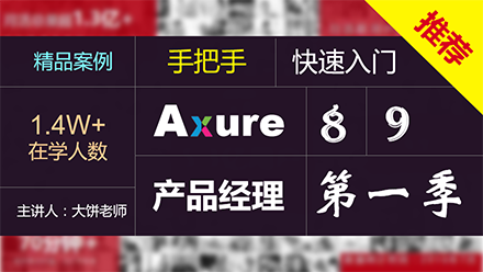 Axure（8+9）产品经理（第一季）【主讲人：大饼老师】