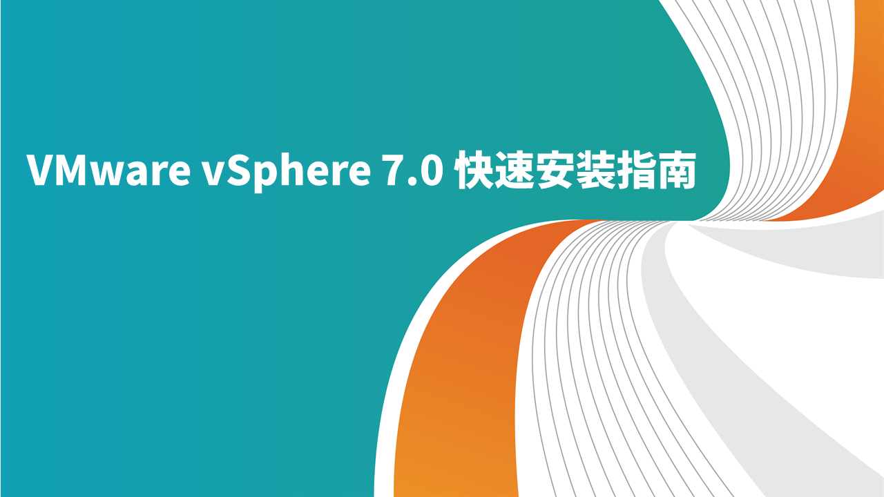 VMware vSphere 7.0 快速安装指南