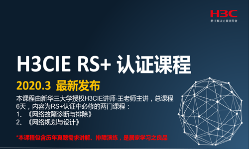 H3CIE RS+ 认证课程 授权IE讲师发布 （内含面试宝典）