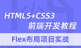 2020录制HTML5CSS3视频教程前端开发教程flex布局项目实战