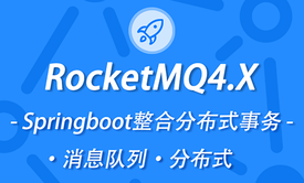 2020年新版本RocketMQ教程消息队列教程 包含SpringBoot整合分布式事务教程