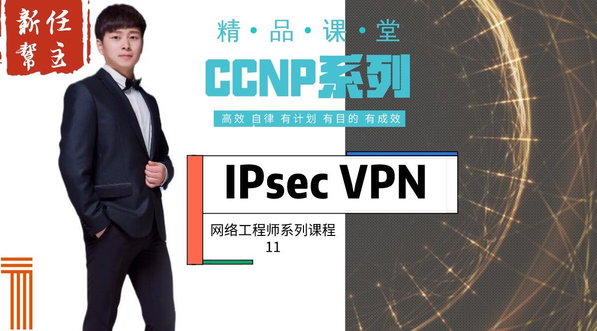高级网络工程师CCNP专题系列11：IPsec Virtual Pri Network【新任帮主】