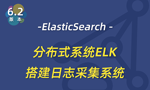 全新ElasticSearch视频教程ELK基础与实战课程LogstashKibana
