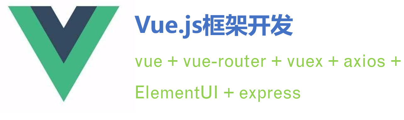 Vue+ElementUI框架开发