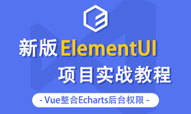 2020全新elementUI项目实战教程 vue整合Echarts后台权限视频教程