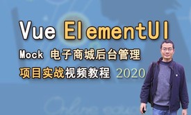 Vue.js Element UI+Mock 2020 电子商城后台管理项目实战视频教程