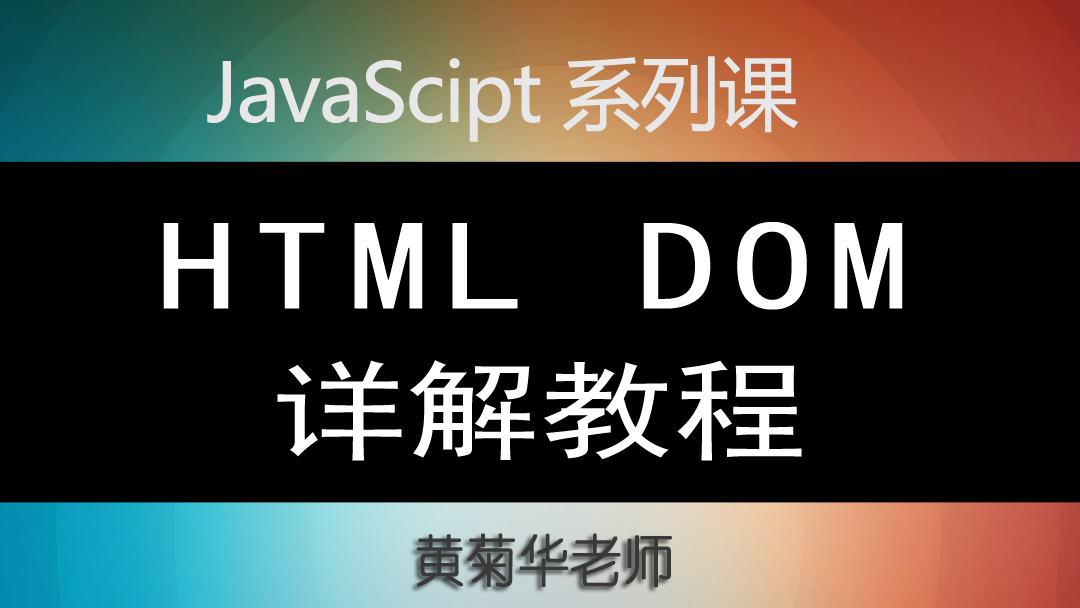 HTML DOM 教程 在线培训视频教程