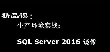 精品课：生产环境实战 SQL Server 2016 镜像