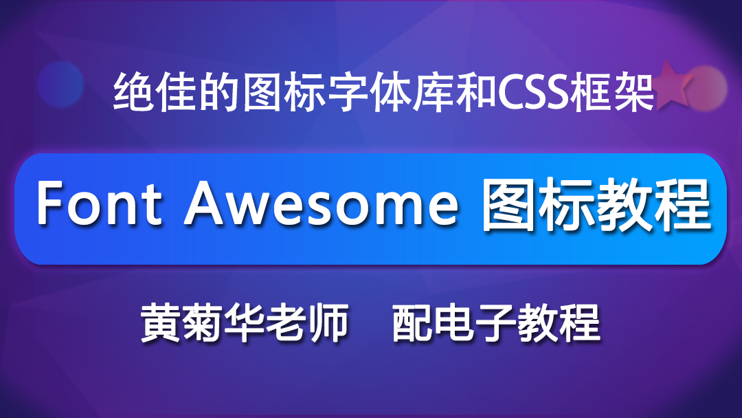 Font Awesome图标,Font Awesome中文手册,FontAwesome使用教程