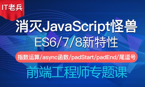 消灭JavaScript怪兽第三季(18-19)：async函数/指数运算/函数参数尾逗号